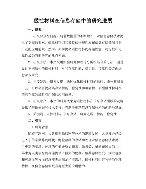 磁性材料在信息存储中的研究进展