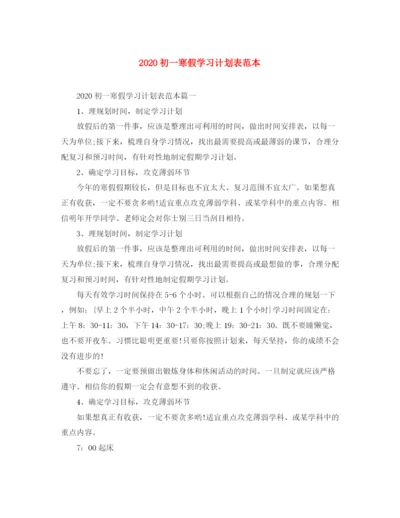 精编之初一寒假学习计划表范本.docx