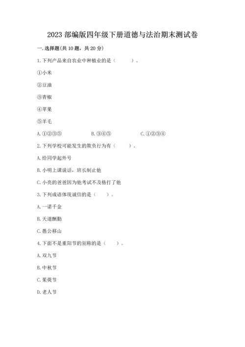 2023部编版四年级下册道德与法治期末测试卷及下载答案.docx