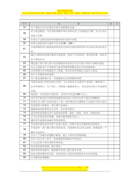 基于价值链的管理成熟度标准问卷.docx