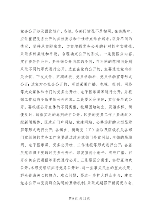 开展党务公开的实践与思考的调研报告.docx