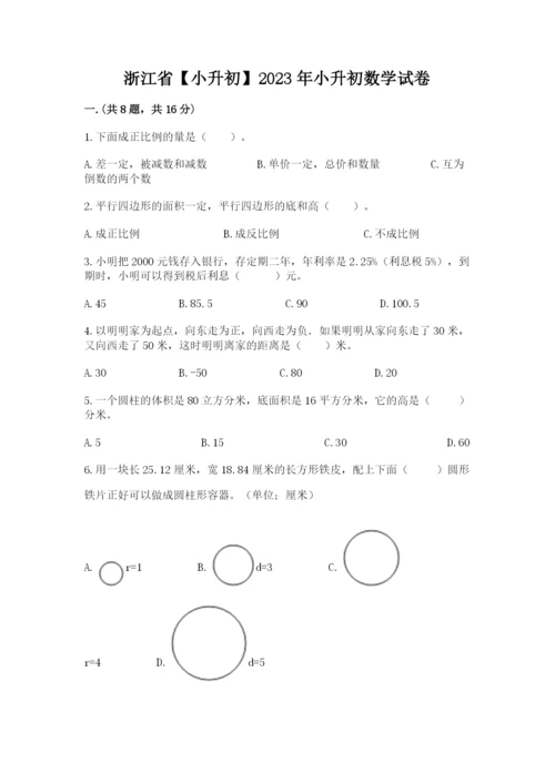 浙江省【小升初】2023年小升初数学试卷含答案（完整版）.docx