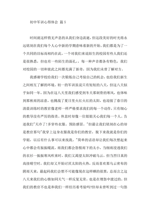 初中军训心得体会模板合集十篇.docx