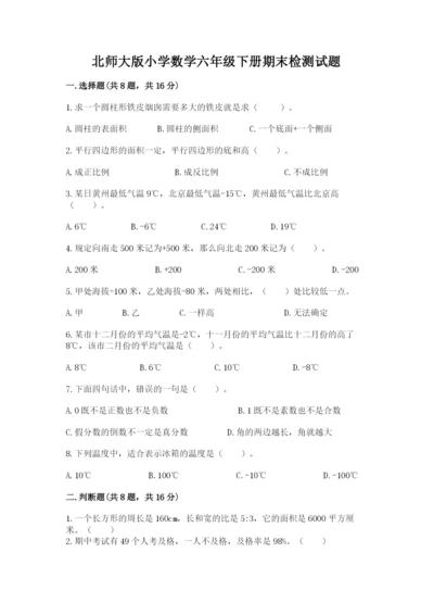 北师大版小学数学六年级下册期末检测试题及完整答案（夺冠系列）.docx