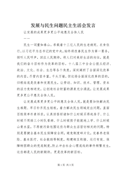 发展与民生问题民主生活会发言 (2).docx