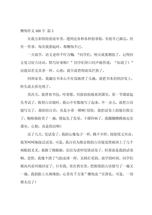 后悔作文400字