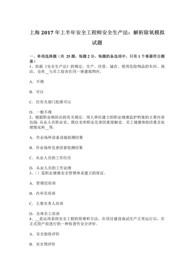 上海上半年安全工程师安全生产法解析除氧模拟试题.docx