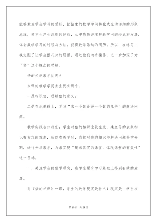 2022倍的认识教学反思.docx