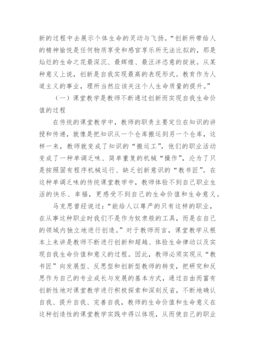 教师教学创新心得体会.docx
