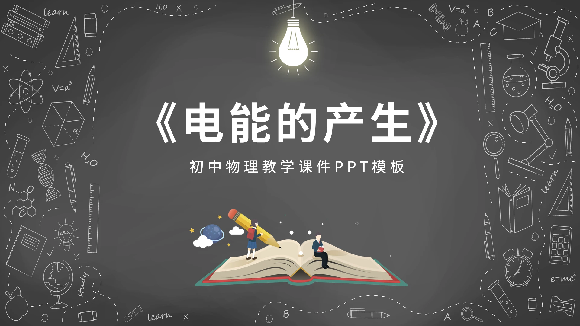黑色简约风电能的产生说课PPT模板初中物理说课课件