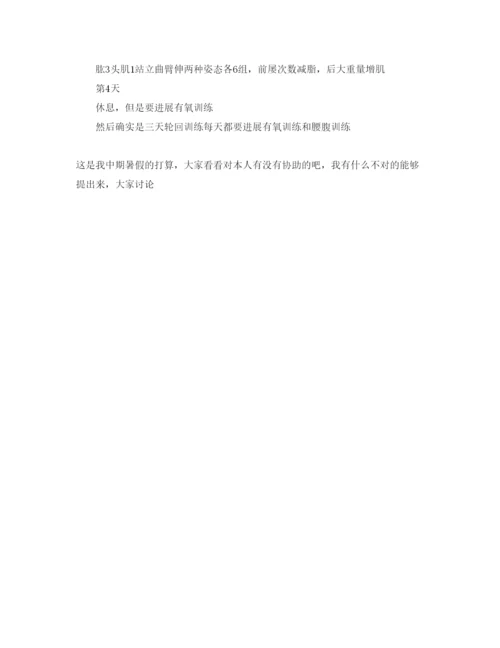 精编暑期健身参考计划书范文1).docx