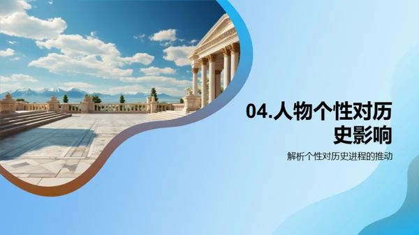 历史巨人的探秘之旅