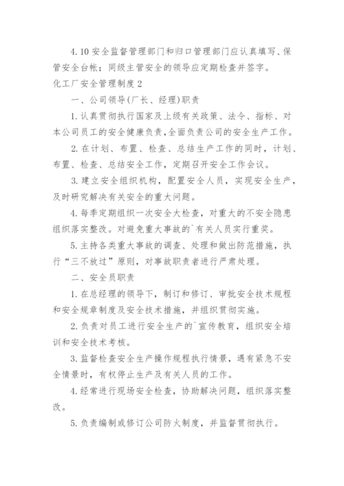 化工厂安全管理制度_7.docx