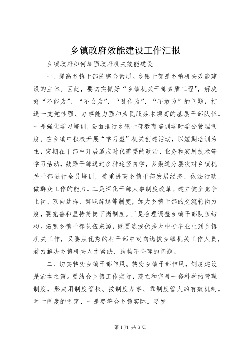 乡镇政府效能建设工作汇报.docx