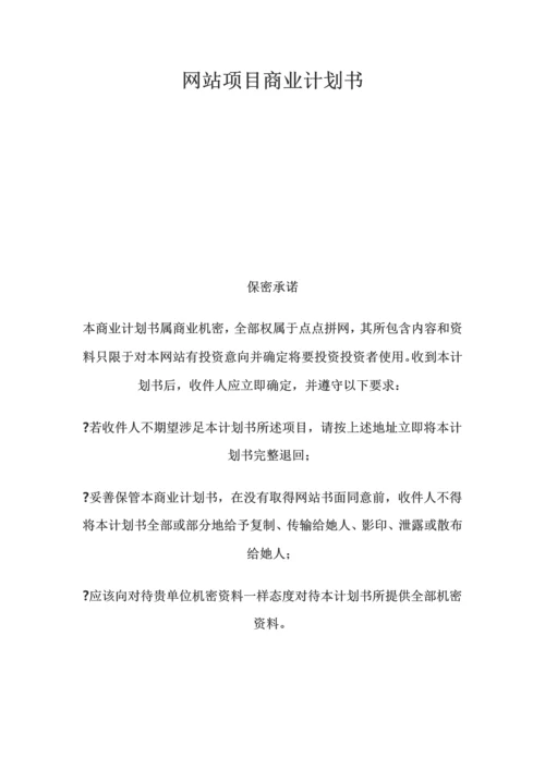 网站综合项目商业专题计划书.docx