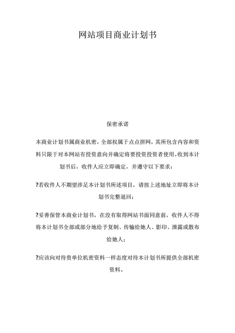 网站综合项目商业专题计划书.docx