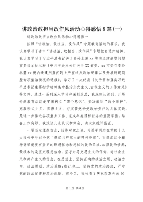 讲政治敢担当改作风活动心得感悟8篇(一).docx