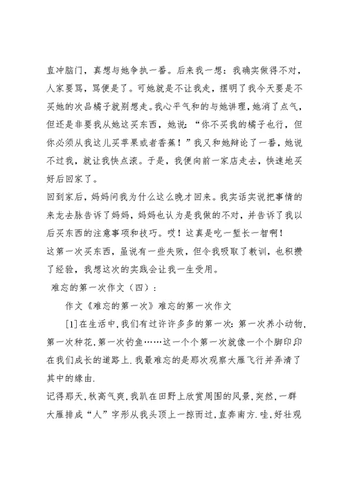 难忘的第一次作文(共10篇)