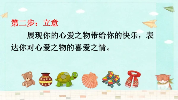 统编版语文五年级上册第一单元习作：我的心爱之物 课件
