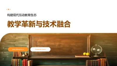 教学革新与技术融合