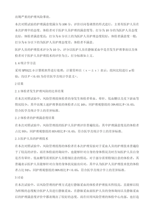 护理风险管理在体检中心静脉采血中的应用1.docx