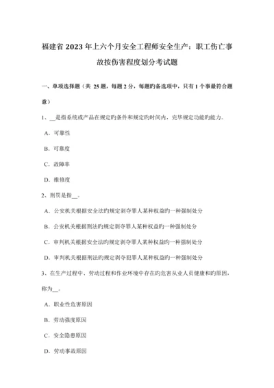 2023年福建省上半年安全工程师安全生产职工伤亡事故按伤害程度划分考试题.docx