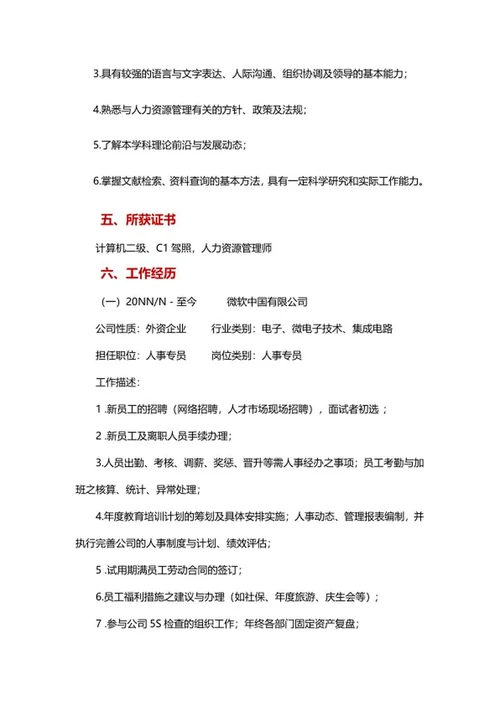人事专员简历文案word模板