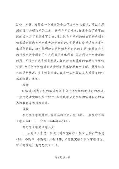 思想汇报基本格式例文精选.docx