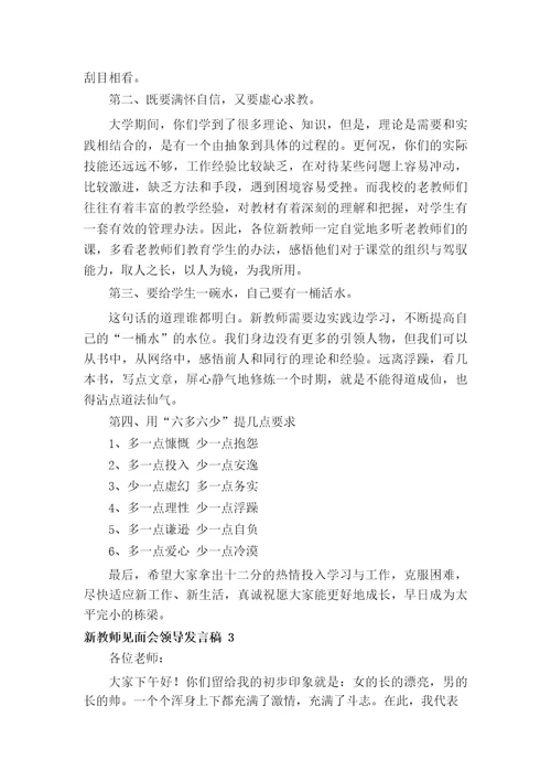 新教师见面会领导发言稿