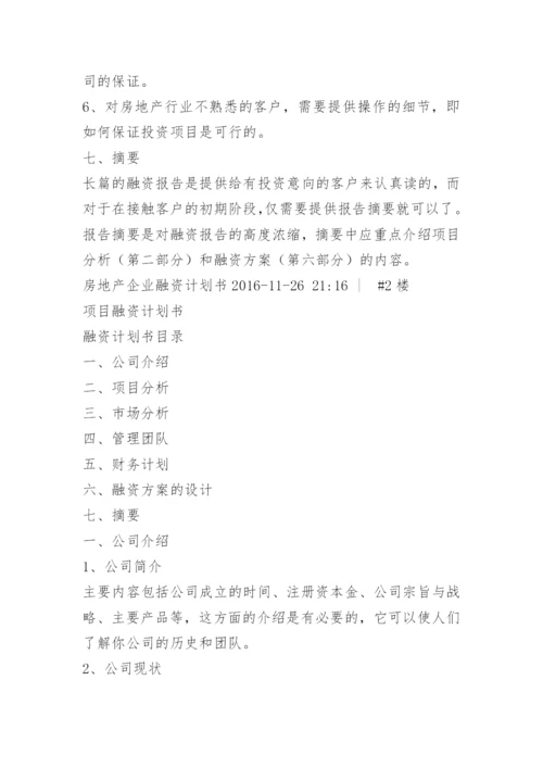 房地产开发融资计划书.docx