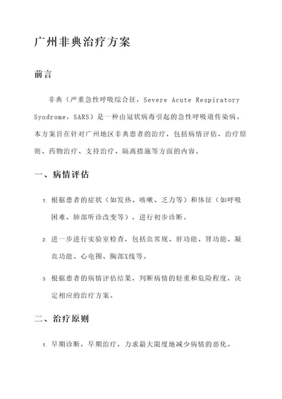 广州非典治疗方案