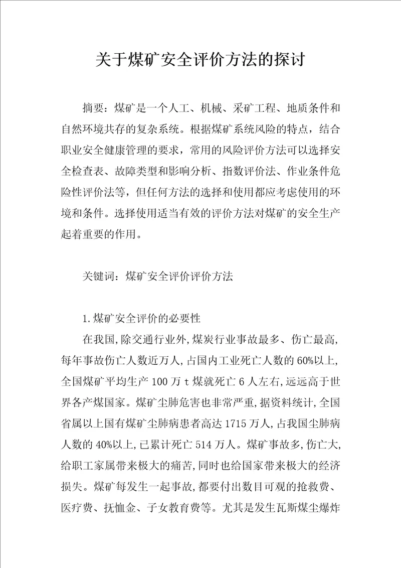 关于煤矿安全评价方法的探讨