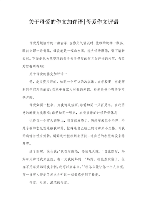 关于母爱的作文加评语母爱作文评语