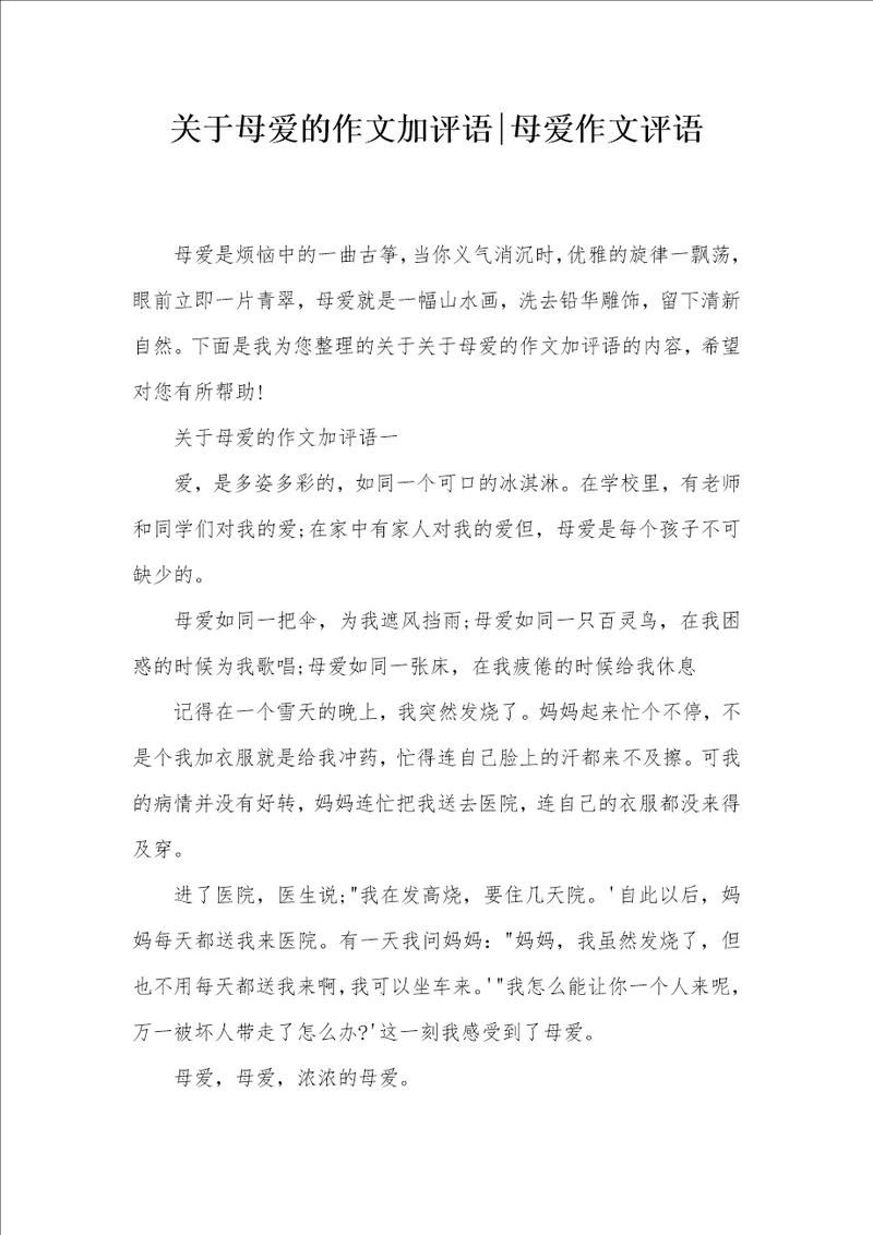 关于母爱的作文加评语母爱作文评语