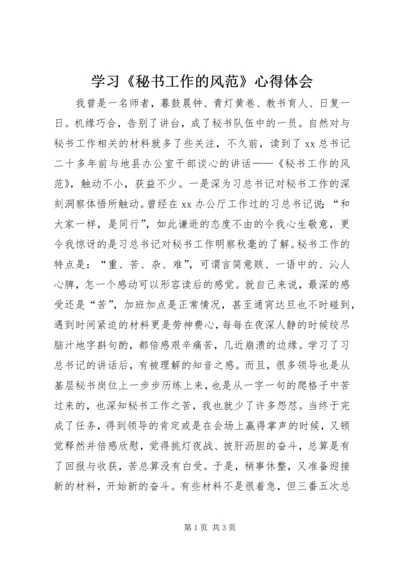 学习《秘书工作的风范》心得体会 (4).docx
