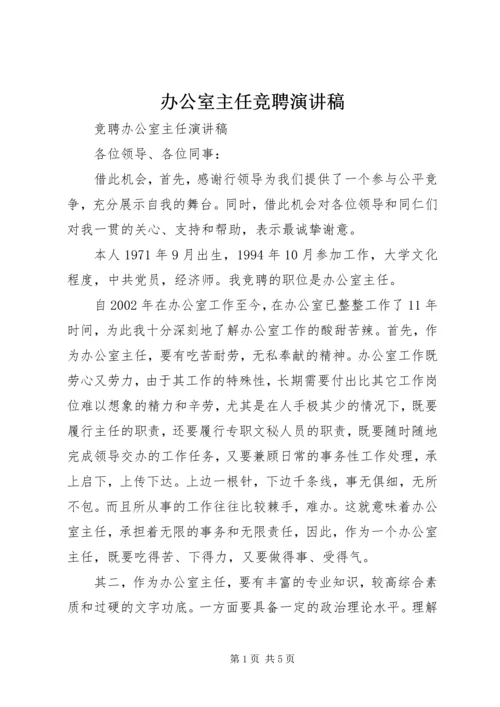 办公室主任竞聘演讲稿 (5).docx