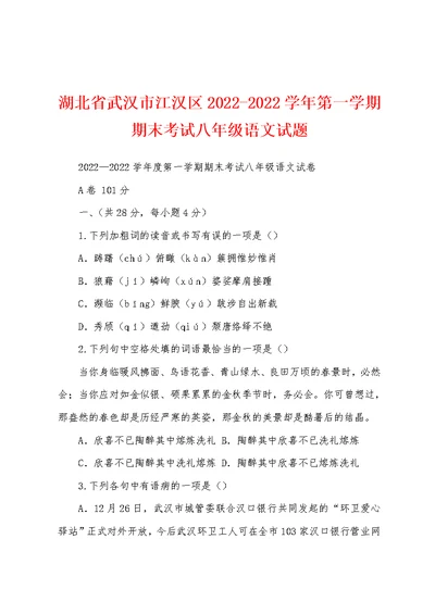 湖北省武汉市江汉区2022-2022学年第一学期期末考试八年级语文试题