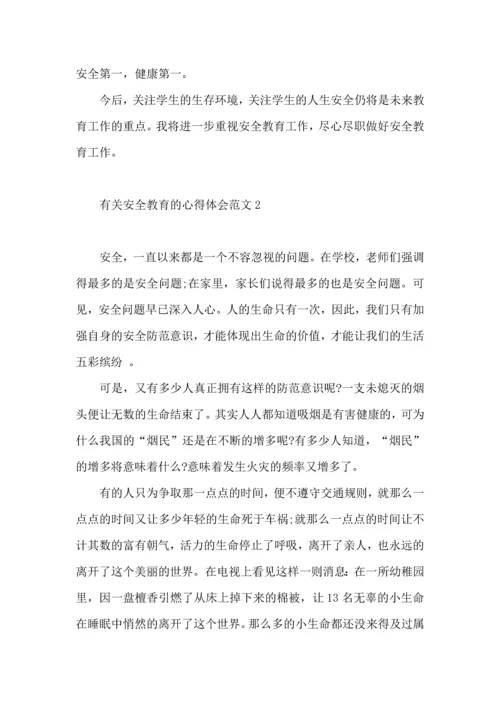 有关安全教育的心得体会范文（一）.docx