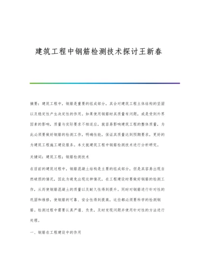 建筑工程中钢筋检测技术探讨王新春.docx