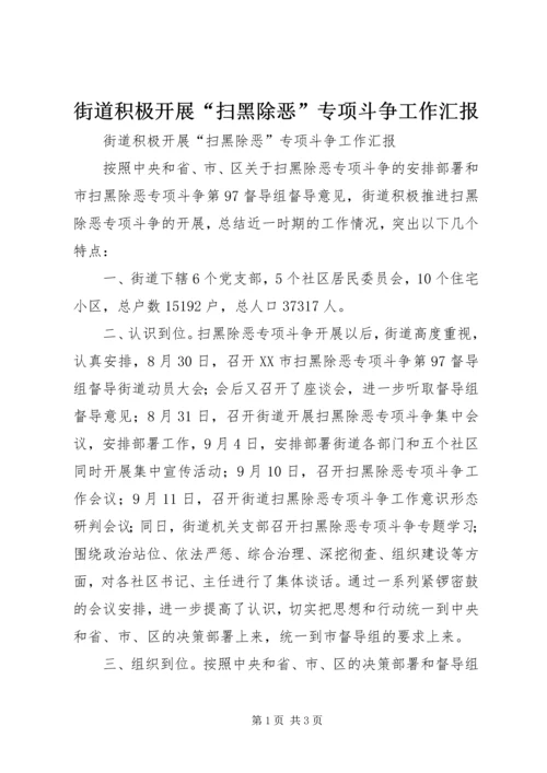 街道积极开展“扫黑除恶”专项斗争工作汇报.docx