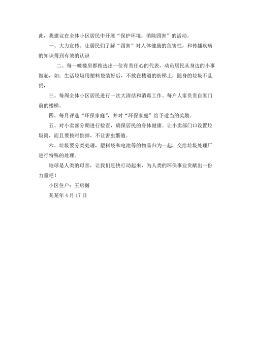 关于环保的建议书集锦15篇.docx