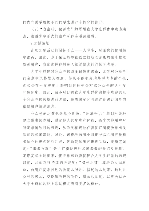 基于Rovia旅游平台的大学生旅游微信营销策划论文.docx