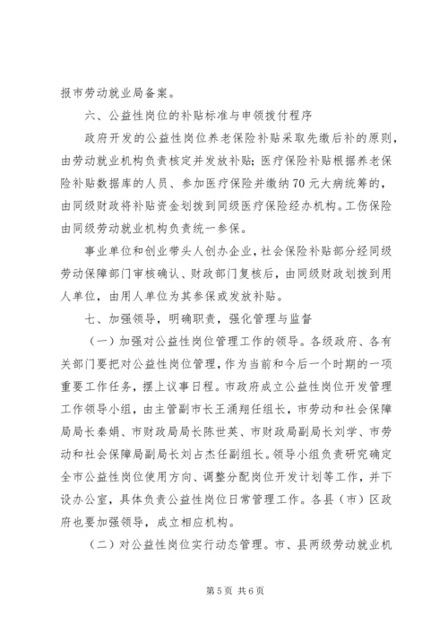 公益性岗位管理和使用工作意见.docx