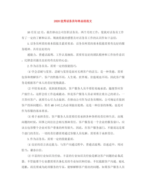 精编之优秀话务员年终总结范文.docx