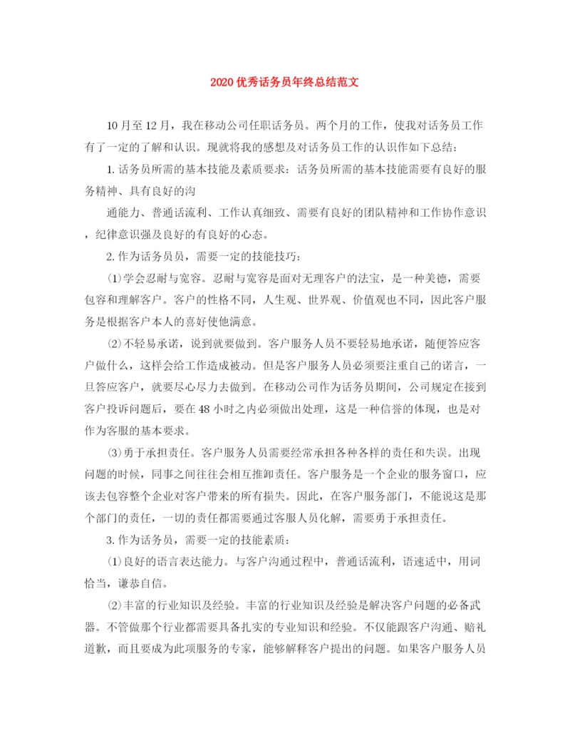 精编之优秀话务员年终总结范文.docx