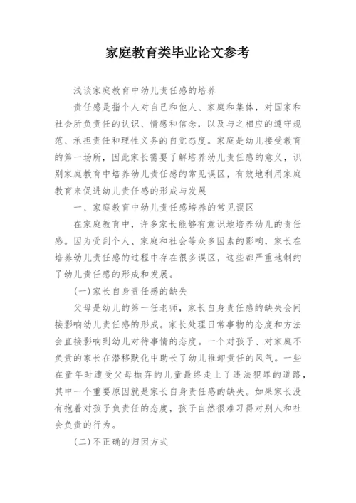 家庭教育类毕业论文参考.docx