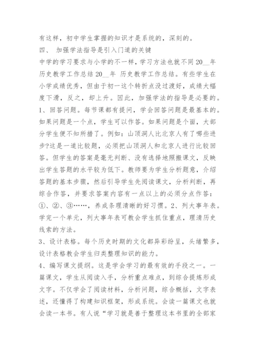 八年级历史下册教学工作总结.docx