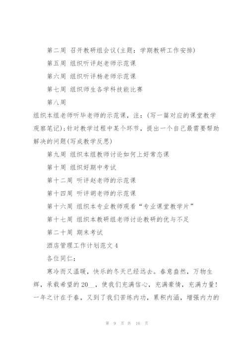 酒店管理工作计划范文5篇.docx