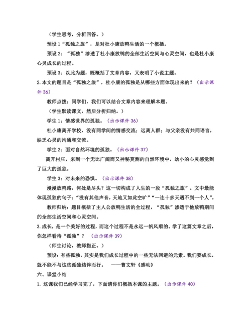 部编版九年级语文上册教案 第四单元 17 孤独之旅
