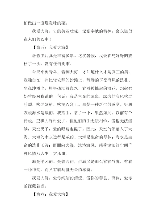 我爱大海作文350字.docx